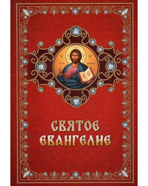 Святое Евангелие на русском языке