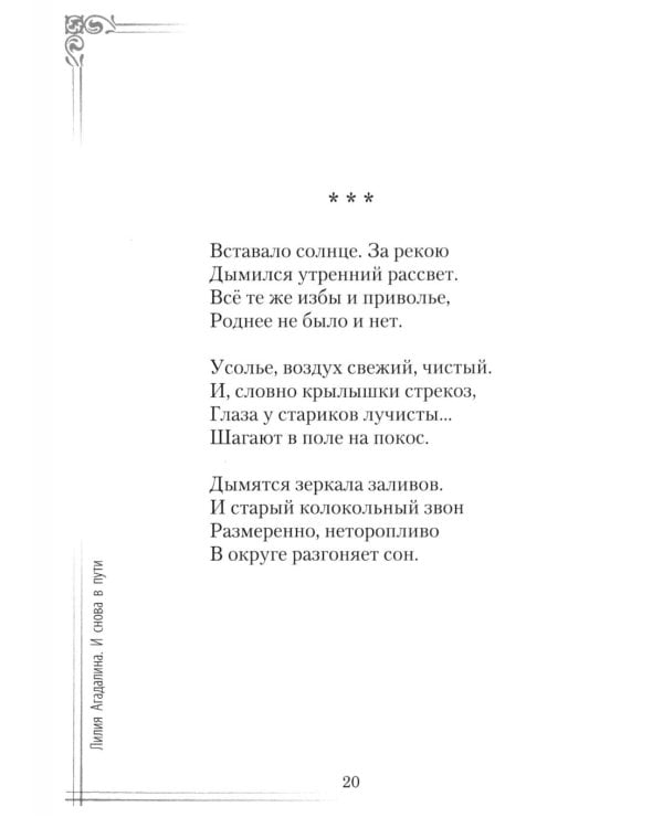 Дополнительное изображение книги «И снова в пути. Избранная лирика»