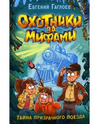 Охотники за мифами. Тайна призрачного поезда: роман