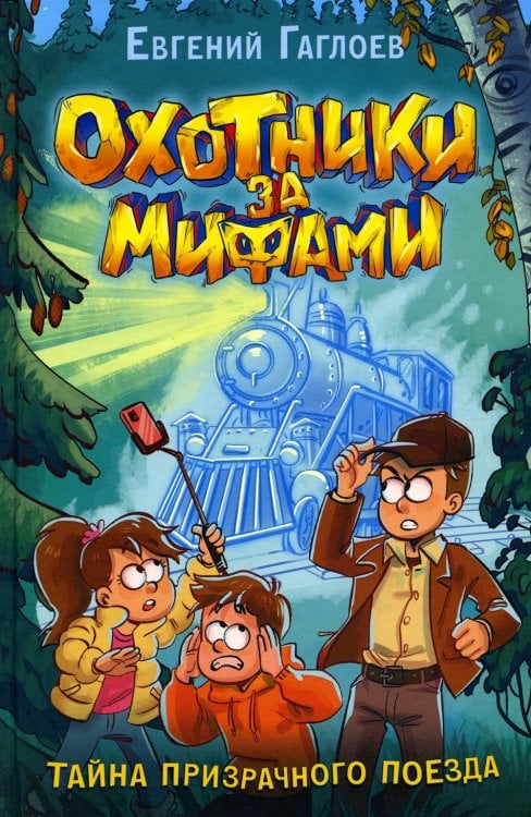 Охотники за мифами. Тайна призрачного поезда: роман