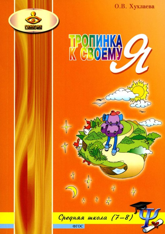 Тропинка к своему Я Тропинка к своему Я. Уроки психологии в средней школе (7-8 классы). Учебное пособие