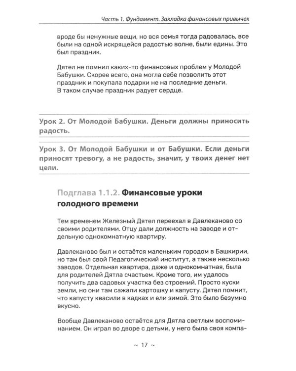 Дополнительное изображение книги «Я и деньги. Метод Железного Дятла»