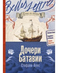 Дочери Батавии