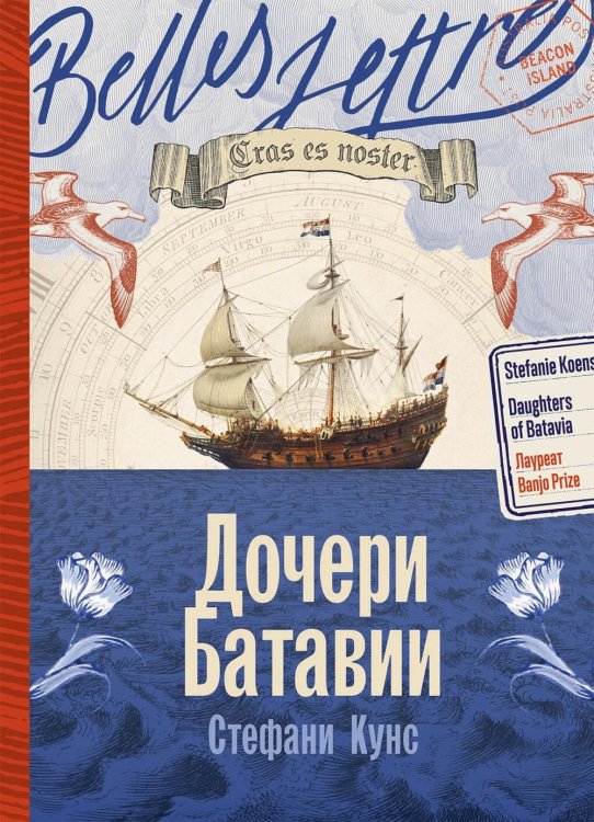 Обложка книги «Дочери Батавии» — Кунс Стефани, ISBN 9785006309999