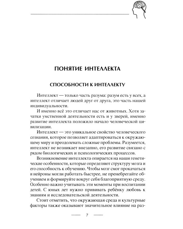 Развиваем интеллект. Упражнения для развития внимания, памяти, логики