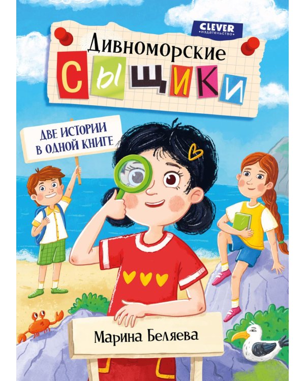Дивноморские сыщики. Две истории в одной книге