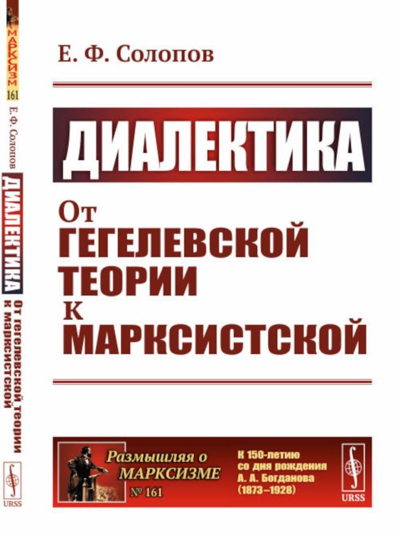 Размышляя о марксизме Диалектика: От гегелевской теории к марксистской. (№ 161.)