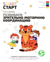 Развиваем зрительно-моторную координацию: задания с визуальной инструкцией: 5+