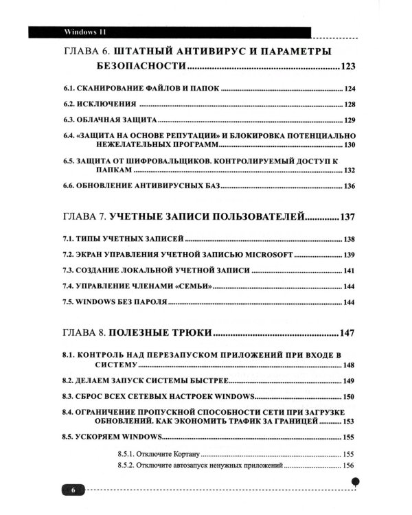 Windows 11. Установка, настройка, восстановление