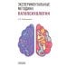 Экспериментальные методики патопсихологии