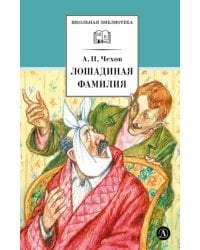 Лошадиная фамилия: рассказы и водевили
