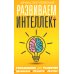 Развиваем интеллект. Упражнения для развития внимания, памяти, логики