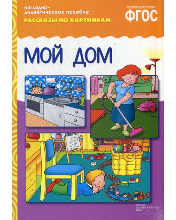 Рассказы по картинкам. Мой дом. Наглядно-дидактическое пособие