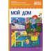 Рассказы по картинкам. Мой дом. Наглядно-дидактическое пособие