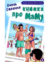Очень смешная книжка про маму
