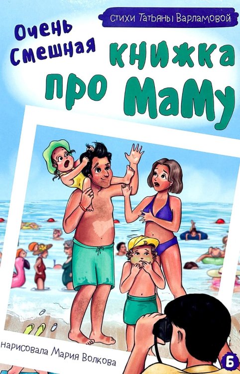Семейное счастье Очень смешная книжка про маму