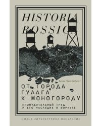 От города ГУЛАГа к моногороду. Принудительный труд и его наследие в Воркуте