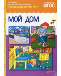 Рассказы по картинкам. Мой дом. Наглядно-дидактическое пособие