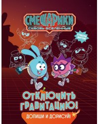 Смешарики. Сквозь вселенные. Отключить гравитацию. Допиши и дорисуй!