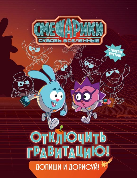 Обложка книги «Смешарики. Сквозь вселенные. Отключить гравитацию. Допиши и дорисуй!» — None, ISBN 9785389325982