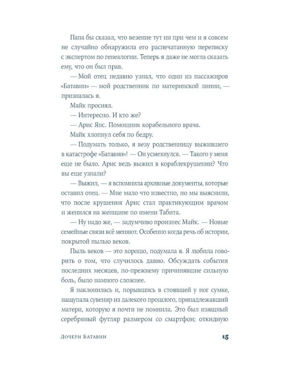 Дополнительное изображение книги «Дочери Батавии»