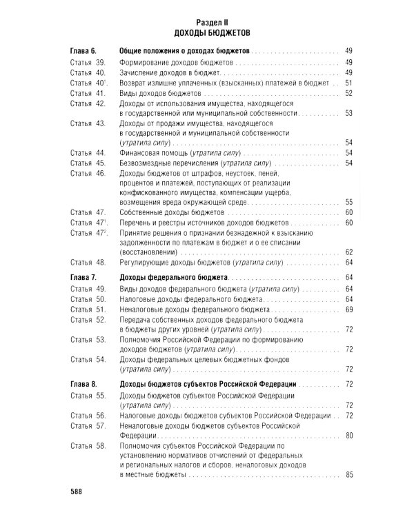 Бюджетный кодекс РФ по сост. на 24.01.24 путеводитель по судебной практике с сравнительная таблица последних изменений