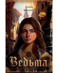 Ведьма