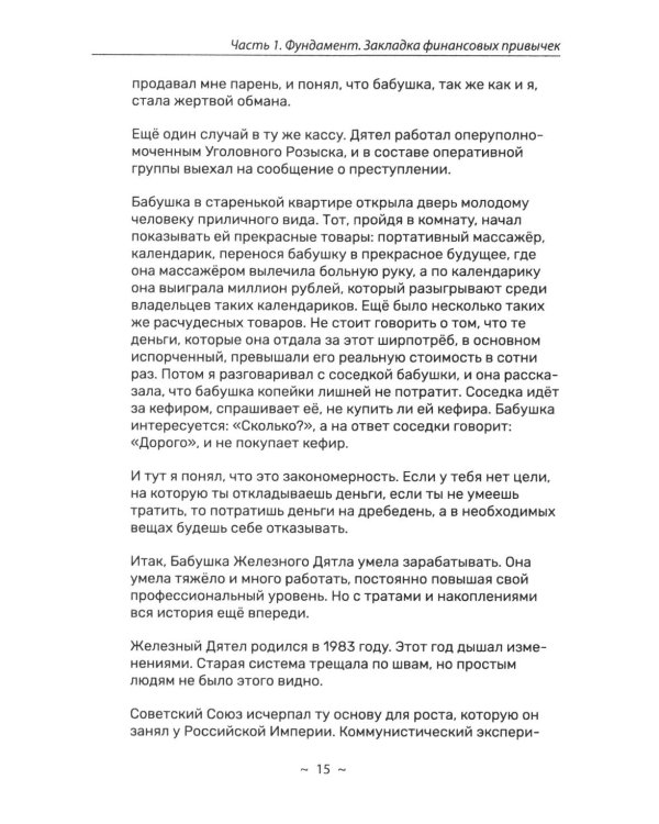Дополнительное изображение книги «Я и деньги. Метод Железного Дятла»