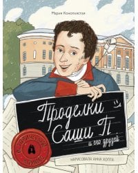 Проделки Саши П. и его друзей