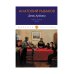 Дети Арбата. Кн. 2: Страх: роман