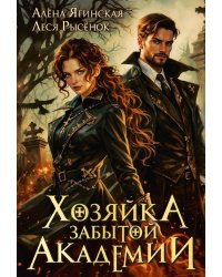 Хозяйка Забытой Академии