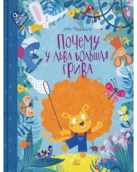 Почему у льва большая грива. Сказки