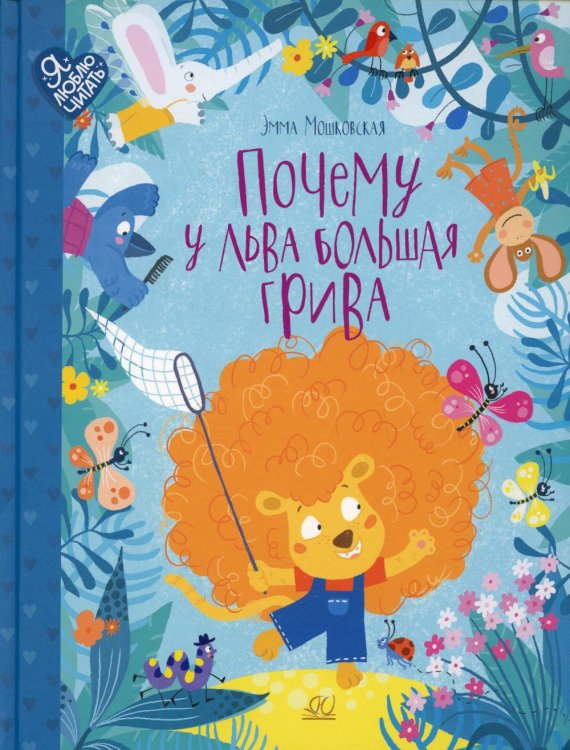 Я люблю читать Почему у льва большая грива. Сказки