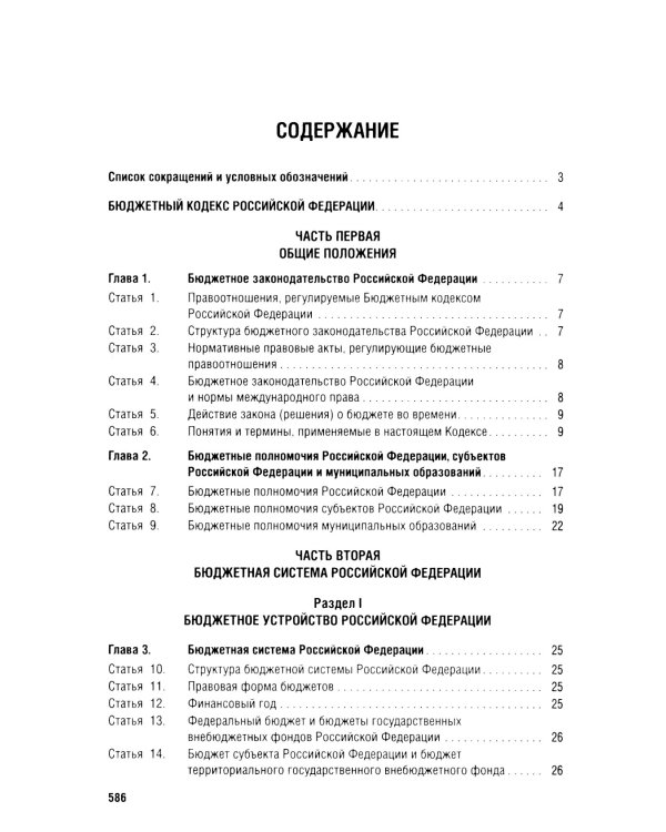 Бюджетный кодекс РФ по сост. на 24.01.24 путеводитель по судебной практике с сравнительная таблица последних изменений