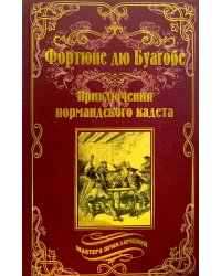 Приключения нормандского кадета