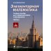 Элементарная математика.Ч.2:Системы уравнений и неравенств.Текстовые задачи.Последовательности.Прогрессии.Элементы теории множеств.2-е изд.,испр.и доп