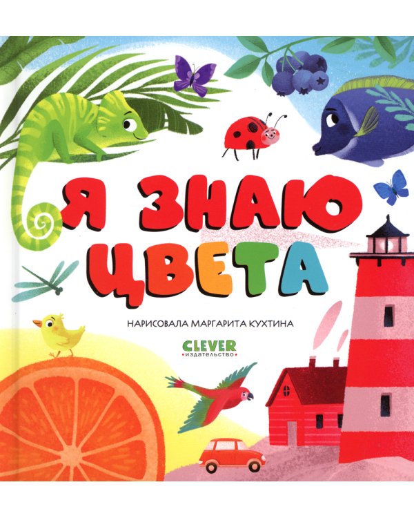 Я знаю цвета