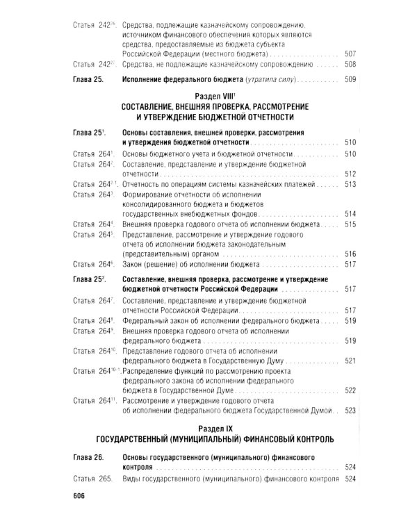 Бюджетный кодекс РФ по сост. на 24.01.24 путеводитель по судебной практике с сравнительная таблица последних изменений
