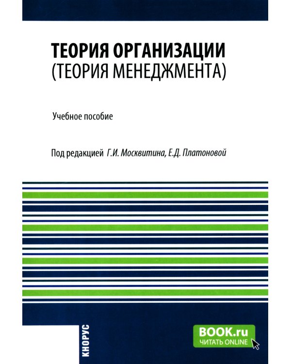 Теория организации (теория менеджмента): Учебное пособие