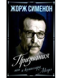 Признания мои и комиссара Мегрэ