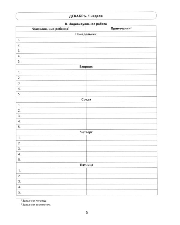 Говорим правильно в 6-7 лет. Тетрадь 2 взаимосвязи работы логопеда и воспитателя в подготовительной к школе логогруппе. А4