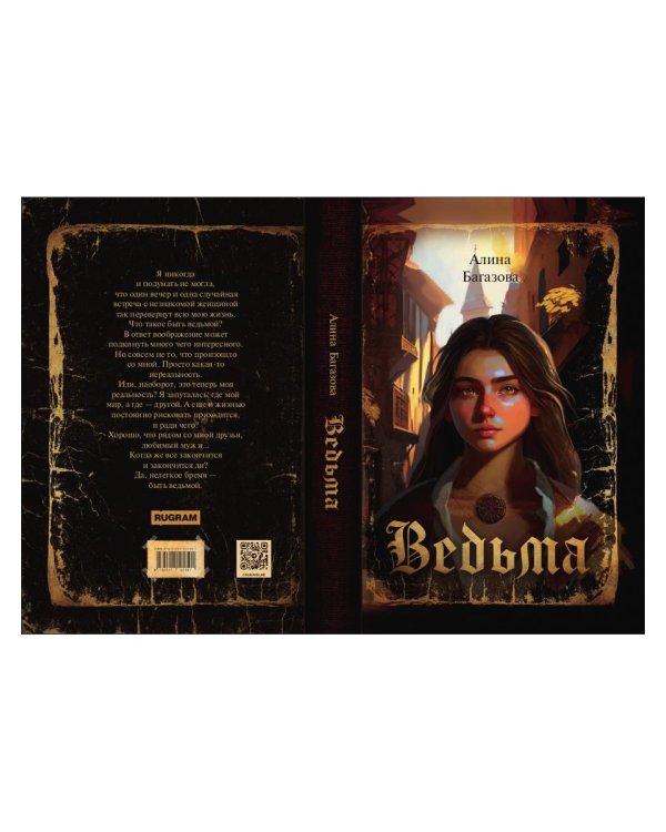 Ведьма