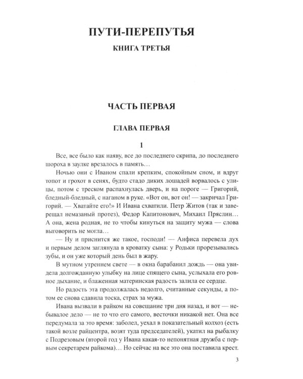 Братья и сестры. В 4 кн. Кн. 3: Пути-перепутья. Кн.4: Дом: роман