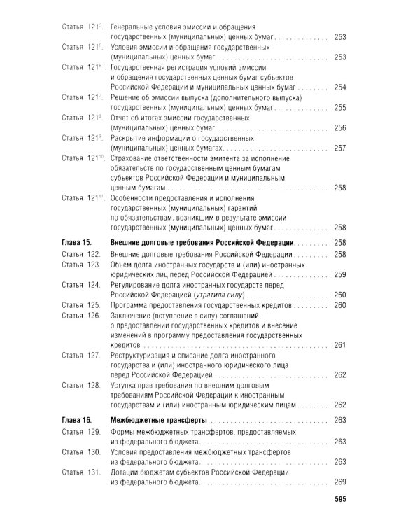 Бюджетный кодекс РФ по состоянию на 24.01.2024 с таблицей изменений