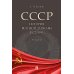 СССР. История великой державы (1922-1991 гг.). 4-е изд., перераб. и доп
