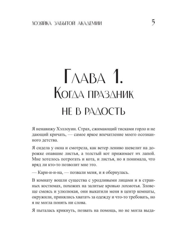 Хозяйка Забытой Академии