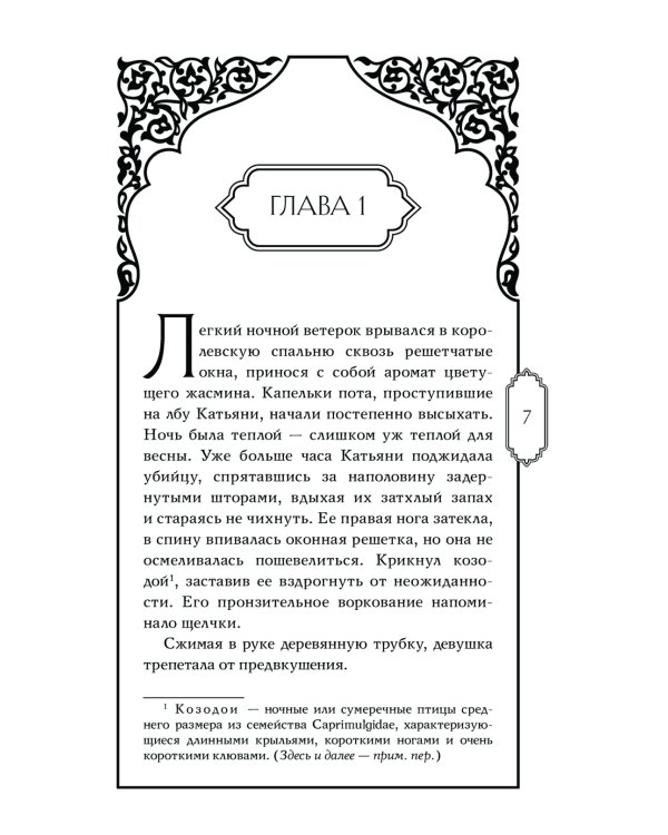 Ночь ворона, рассвет голубя