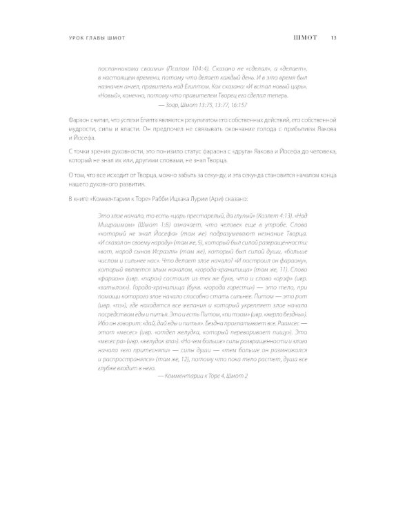 Каббалистическая Библия. Шмот. Исход. Т. 2