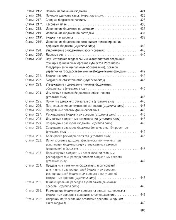 Бюджетный кодекс РФ по состоянию на 24.01.2024 с таблицей изменений