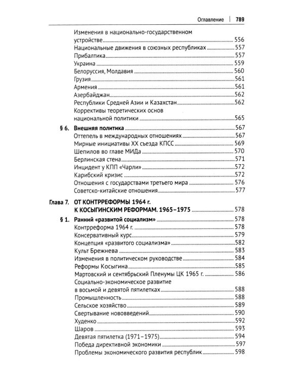 СССР. История великой державы (1922-1991 гг.). 4-е изд., перераб. и доп
